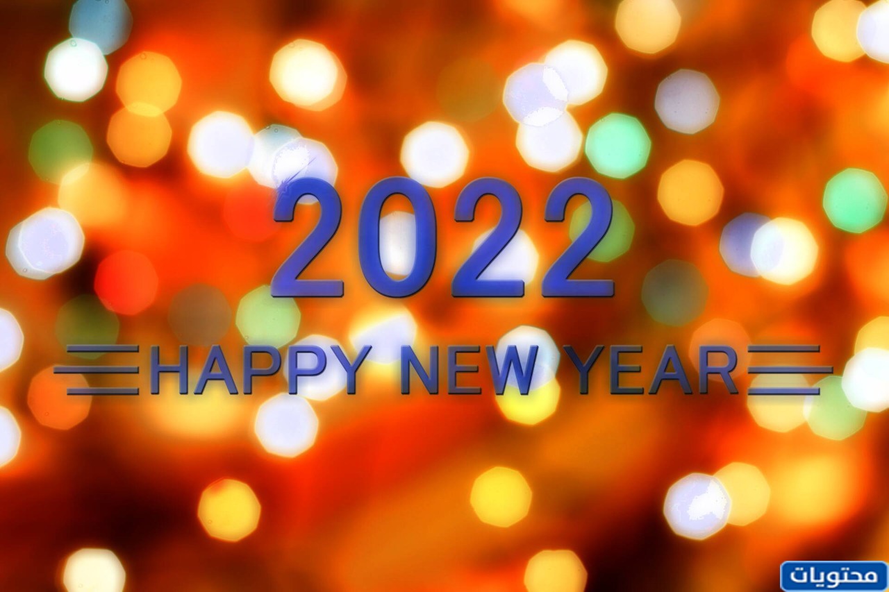 صور تهنئة بمناسبة العام الجديد 2022