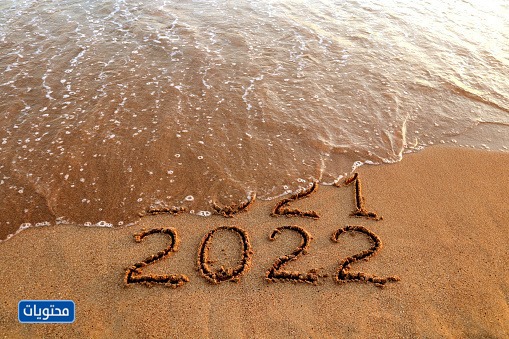 صور تهنئة بمناسبة العام الجديد 2022