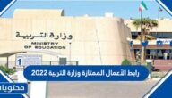 رابط الأعمال الممتازة وزارة التربية 2022