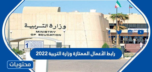 رابط الأعمال الممتازة وزارة التربية 2022