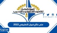 متى نتائج قبول التطبيقي 2022