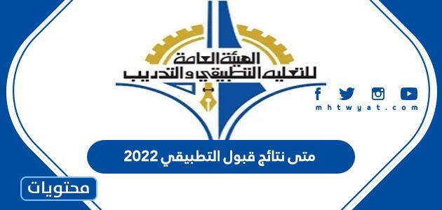 متى نتائج قبول التطبيقي 2022