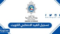تسجيل القيد الانتخابي الكويت 2024
