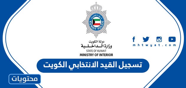 تسجيل القيد الانتخابي الكويت 2024