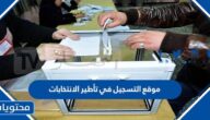 موقع التسجيل في تأطير الانتخابات 2022