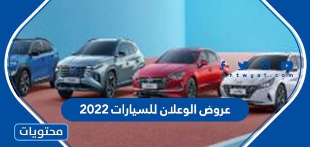 عروض الوعلان للسيارات 2022 لنهاية العام