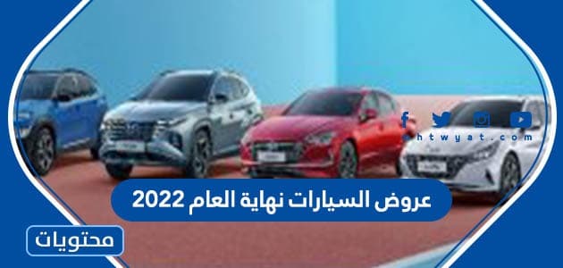 عروض السيارات نهاية العام 2022 السعودية