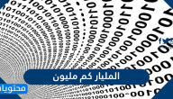 المليار كم مليون .. طريقة التحويل من مليون لمليار بالامثلة