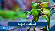 أسئلة ترفيهية للشباب والبنات والأطفال واجوبتها