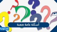 أسئلة عامة صعبة واجابتها 