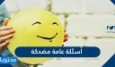 أسئلة عامة مضحكة جدا واجوبتها