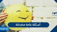 أسئلة عامة مضحكة جدا واجوبتها