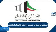 اسماء مرشحات مجلس الامة 2020 الكويت