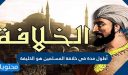 أطول مدة في خلافة المسلمين هو الخليفة