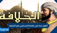 أطول مدة في خلافة المسلمين هو الخليفة