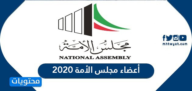 أسماء أعضاء مجلس الأمة الكويتي 2020