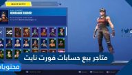 أفضل 10 متاجر بيع حسابات فورت نايت