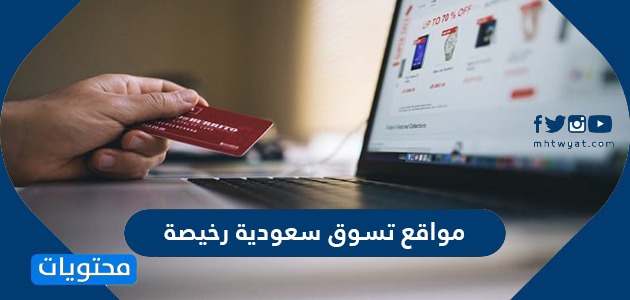 أفضل 20 مواقع تسوق سعودية رخيصة
