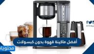 أفضل ماكينة قهوة بدون كبسولات 2025 ومعايير اختيار أفضل ماكينة