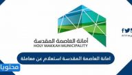 أمانة العاصمة المقدسة استعلام عن معاملة