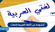 أنشودة عن اللغة العربية الفصحى كلمات مكتوبة