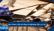 ابحث عن رسائل موضوعاتها عتاب تهنئة شكر واكتب معلومات عنها