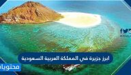 ابرز جزيرة في المملكة العربية السعودية