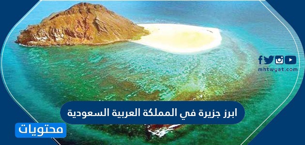 ابرز جزيرة في المملكة العربية السعودية