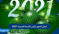 اجمل الصور لراس السنة الجديدة 2021