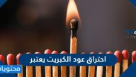 احتراق عود الكبريت يعتبر 