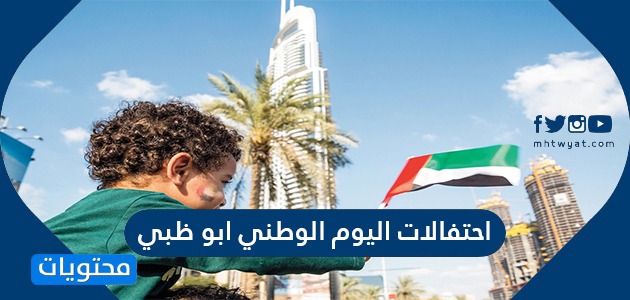 احتفالات اليوم الوطني ابو ظبي 49