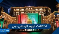 احتفالات اليوم الوطني دبي .. الحفلات الغنائية في دبي لليوم الوطني