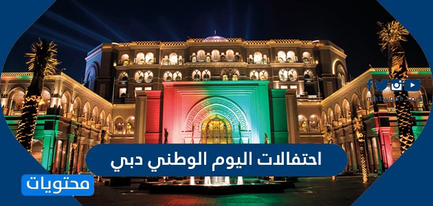 احتفالات اليوم الوطني دبي .. الحفلات الغنائية في دبي لليوم الوطني