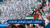 احتفالات اليوم الوطني للامارات أبو ظبي ودبي والشارقة