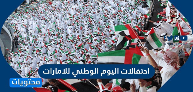احتفالات اليوم الوطني للامارات أبو ظبي ودبي والشارقة