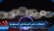 احتفالات راس السنة في السعودية