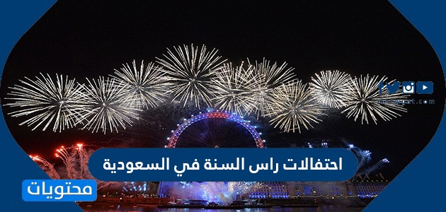 احتفالات راس السنة في السعودية