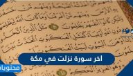 ما هي اخر سورة نزلت في مكة