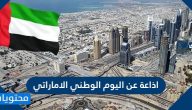 اذاعة عن اليوم الوطني الاماراتي