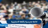 اذاعة مدرسية باللغة الانجليزية مترجمة وجاهزة