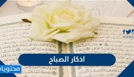 اذكار الصباح الصحيحة مكتوبة كاملة
