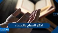 اذكار الصباح والمساء الصحيحة مكتوبة كاملة ومختصرة