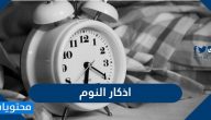 اذكار النوم كاملة مكتوبة صحيحة
