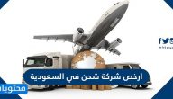 أرخص شركة شحن في السعودية