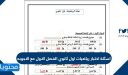 اسئلة اختبار رياضيات اول ثانوي الفصل الاول مع الاجوبه