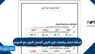 اسئلة اختبار رياضيات اول ثانوي الفصل الاول مع الاجوبه