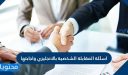 اسئلة المقابلة الشخصية بالانجليزي واجابتها