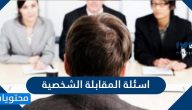 اسئلة المقابلة الشخصية واجوبتها