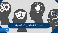 اسئلة تحليل شخصية للرجال والبنات