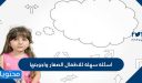 اسئلة سهلة للاطفال الصغار واجوبتها